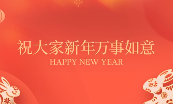 2023新年万事如意