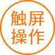 大触屏icon